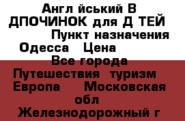 Англійський ВIДПОЧИНОК для ДIТЕЙ 5 STARS › Пункт назначения ­ Одесса › Цена ­ 11 080 - Все города Путешествия, туризм » Европа   . Московская обл.,Железнодорожный г.